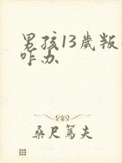 男孩13岁叛逆咋办