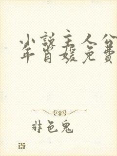 小说主人公李初年肖媛免费阅读