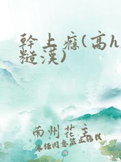 干上瘾(高h,糙汉)