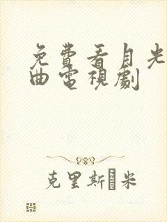 免费看月光变奏曲电视剧