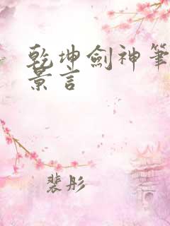 乾坤剑神笔趣阁景言