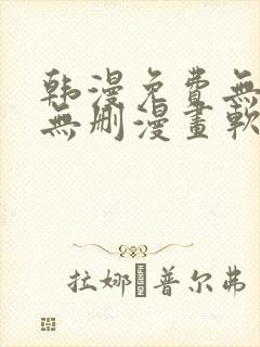 韩漫免费无羞遮无删漫画软件