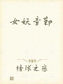 女妖章节