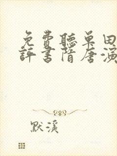 免费听单田芳的评书隋唐演义