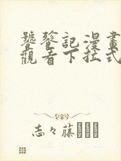 饕餮记漫画免费观看下拉式六漫画