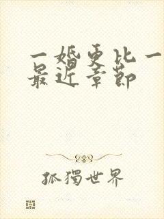 一婚更比一婚高最近章节