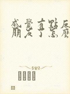 感觉有点反感男朋友了怎么办