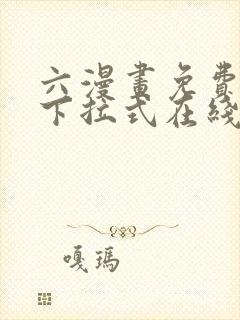 六漫画免费漫画下拉式在线看