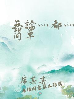 无论灬都灬造句简单