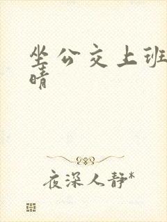 坐公交上班的苏晴