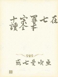 十宗罪七在线阅读全本