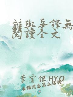 谁与争锋无删减阅读全文