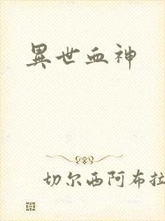 异世血神