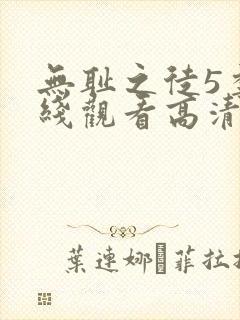 无耻之徒5季在线观看高清