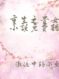 重生之贵女难求小说免费听书