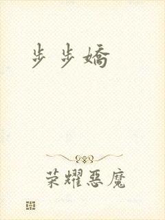 步步娇