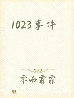 1023事件