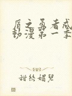 盾之勇者成名录动漫第一季集