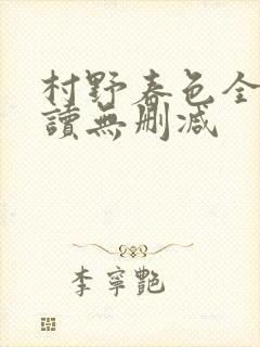 村野春色全文阅读无删减