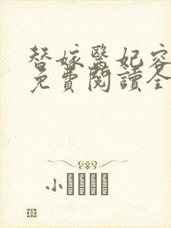 替嫁医妃容九思免费阅读全文