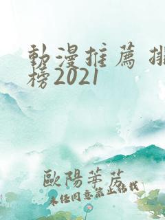 动漫推荐 排行榜2021