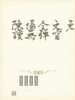 陈伤全文免费阅读无弹窗