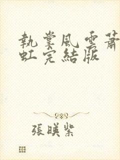 执掌风云萧峥陈虹完结版