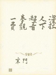 一拳超人漫画免费观看下拉式六漫画