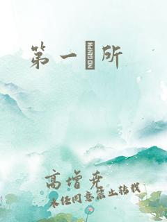 第一徻所
