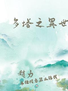 多塔之异世风云