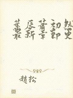 叶辰萧初然刚刚最新章节更新