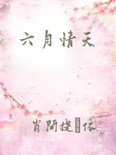 六月情天