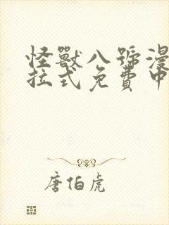 怪兽八号漫画下拉式免费中文版