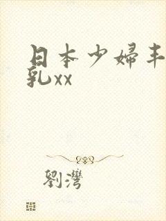 日本少妇丰满大乳xx