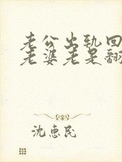 老公出轨回归后老婆老是翻旧账