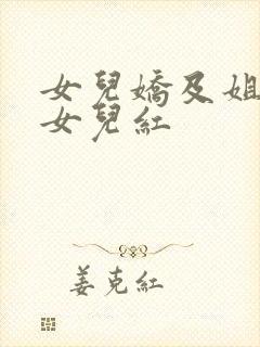 女儿娇及姐妹篇女儿红