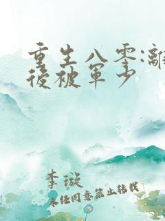 重生八零:离婚后被军少