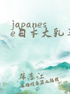 japanese日本大乳丰满