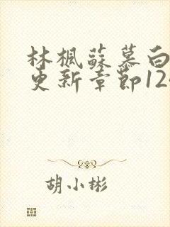 林枫苏慕白最快更新章节1247