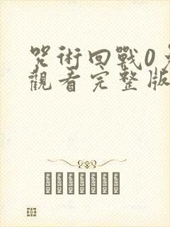 咒术回战0免费观看完整版