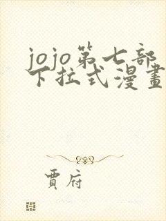 jojo第七部下拉式漫画免费观看