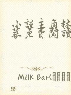 小说主角林凡姜蓉免费阅读无弹窗