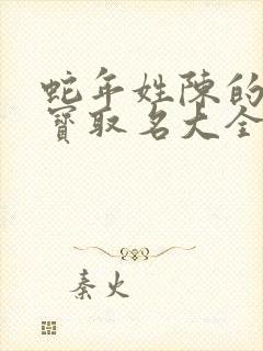 蛇年姓陈的男宝宝取名大全