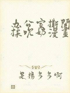 办公室撕开奶罩揉吮奶漫画