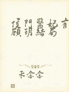 侯门医妃有点毒顾玥结局