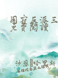 团宠反派三岁半免费阅读