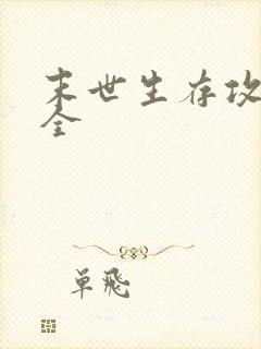 末世生存攻略大全