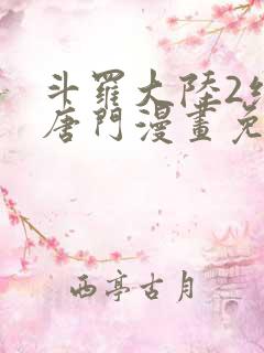 斗罗大陆2绝世唐门漫画免费观看六漫画