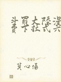 斗罗大陆漫画免费下拉式六漫画6漫画六漫画