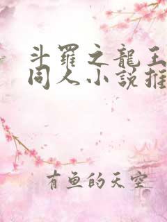 斗罗之龙王传说同人小说推荐